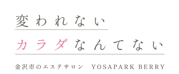 変われないカラダなんてない